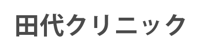 田代クリニック