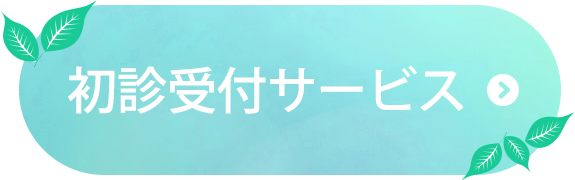 初診受付はこちら